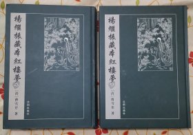 杨继振藏本红楼梦（上下）