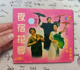 【VCD】二人转 夜宿花亭
