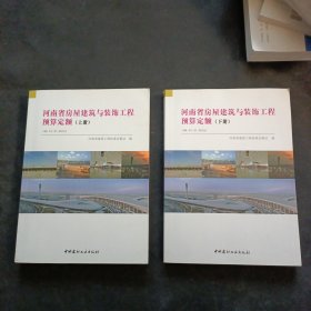 【正版】河南省房屋建筑与装饰工程预算定额（上下）