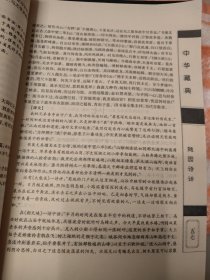 中华藏典--随园诗话 全四册