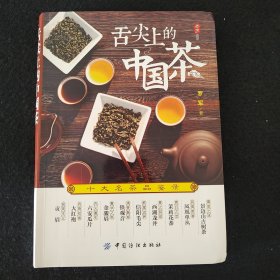 舌尖上的中国茶：十大名茶品鉴录