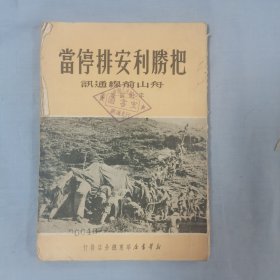 把胜利安排停当 舟山前线通讯（1950年老书）有图片