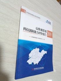 山东省区域科技创新能力评价报告2019