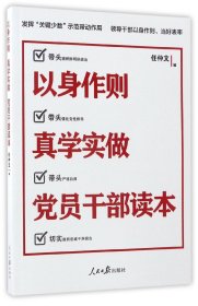 以身作则真学实做党员干部读本