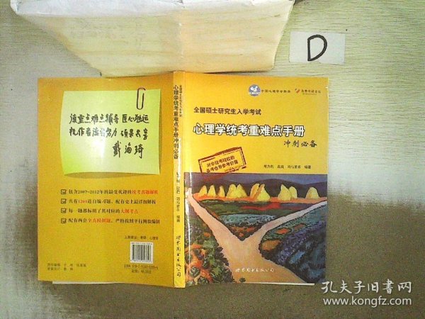 全国硕士研究生入学考试：心理学统考重难点手册冲刺必备