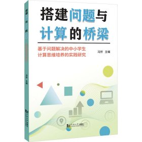 搭建问题与计算的桥梁——基于问题解决的中小学生计算思维培养的实践研究