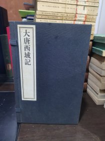 大唐西域记（全四册） 线装宣纸版