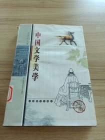 中国文学美学（只有上卷精装出售）