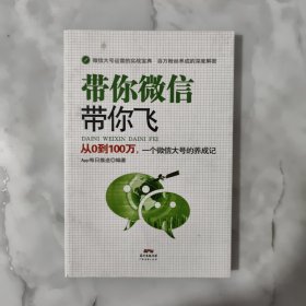 带你微信带你飞：从0到100万，一个微信大号的养成记