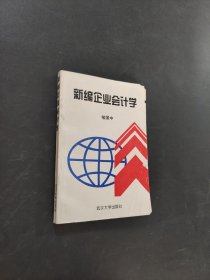 新编企业会计学