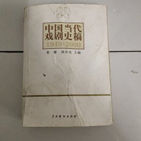 中国当代戏剧史稿：1949-2000