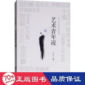 艺术青年说 杂文 申小轩