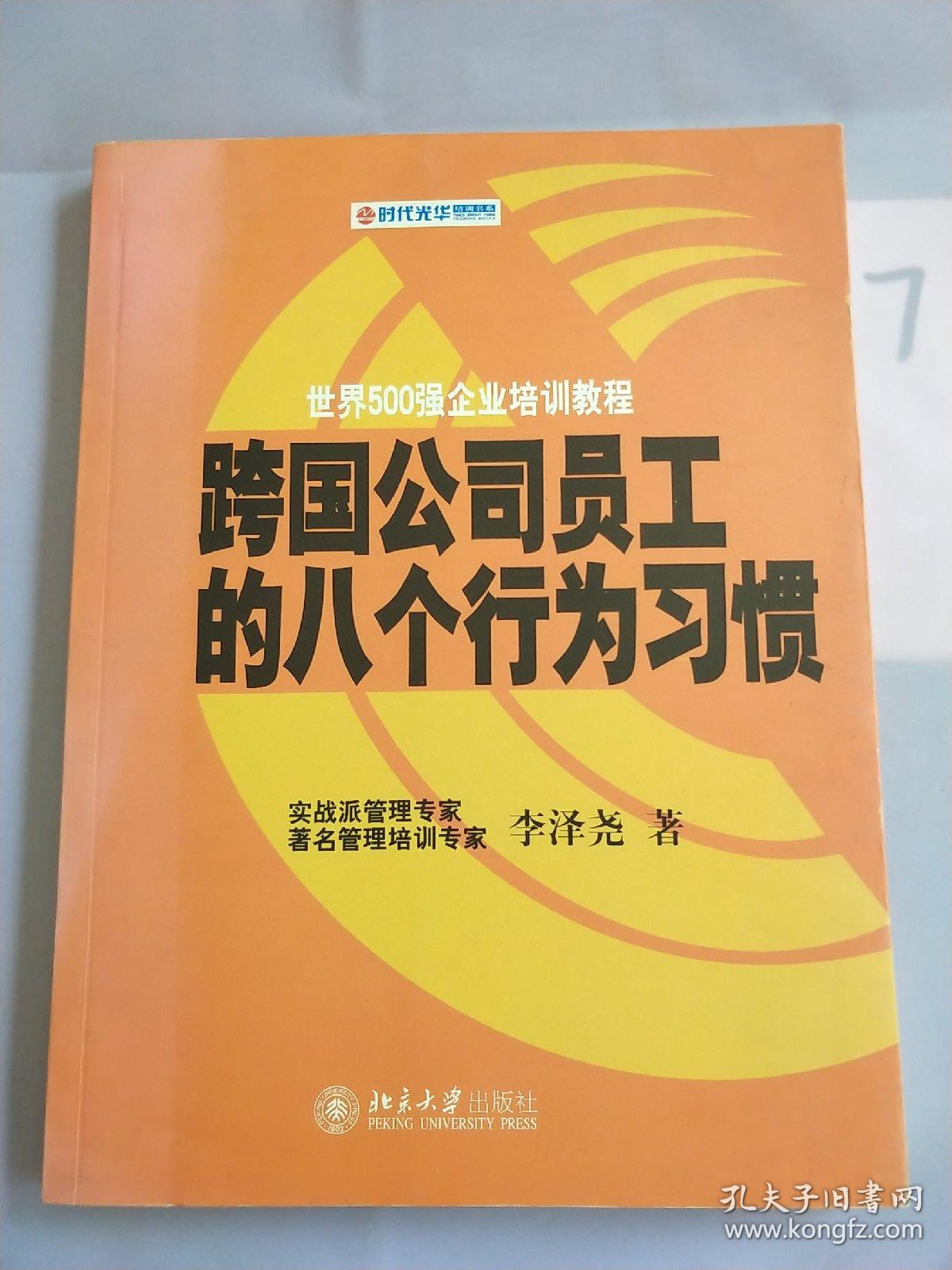 跨国公司员工的八个行为习惯