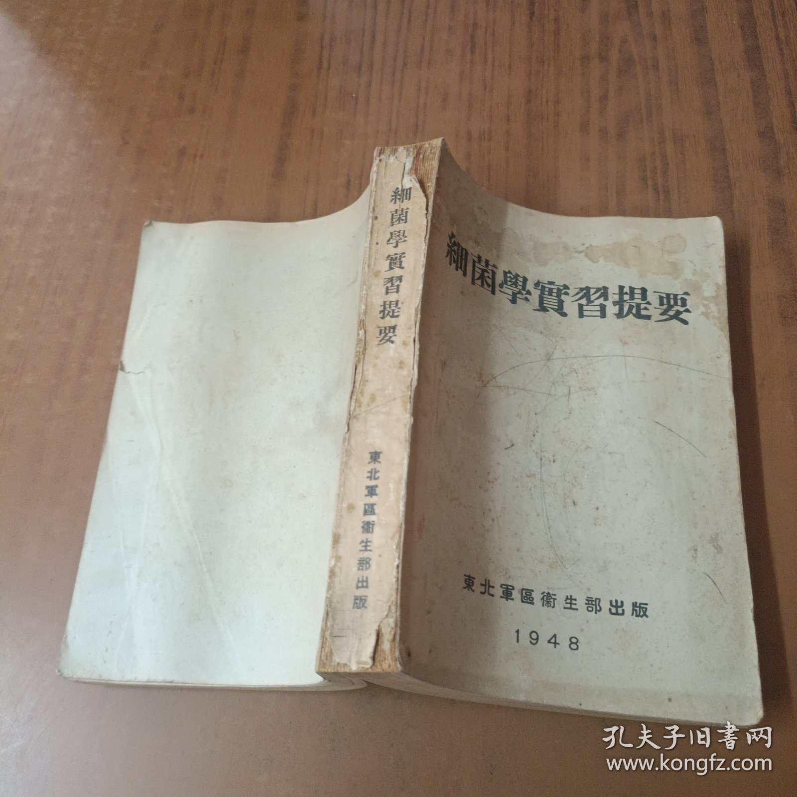 细菌学实习提要(民国三十七年)