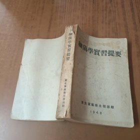 细菌学实习提要(民国三十七年)