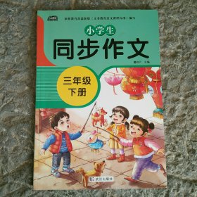 新版小学同步作文三年级下册部编人教版好词好句好段小学生作文大全作文练习书语文教材同步配套写作技巧辅导