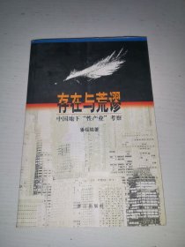 存在与荒谬：中国地下“性产业”考察