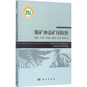 煤礦沖擊礦壓防治