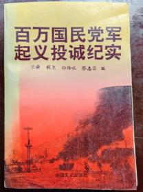 百万国民党军起义投诚纪实