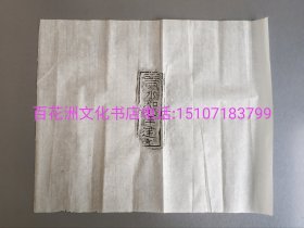 〔七阁文化书店〕晋永和九年建造：会稽城墙砖拓片。皮纸。具有一定的文献价值。备注：买家必看最后一张图“详细描述”！