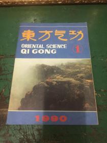 东方气功（双月刊）1990年第1期，总第19期