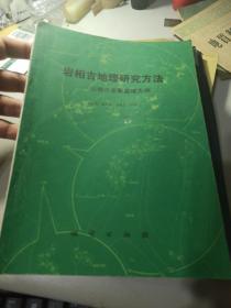 .岩相古地理研究方法——以鄂尔多斯盆地为例