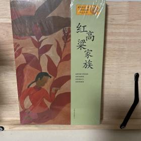 红高粱家族：莫言作品系列