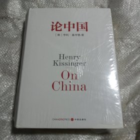 论中国