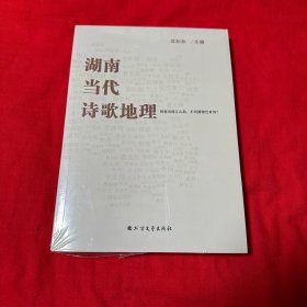 湖南当代诗歌地理