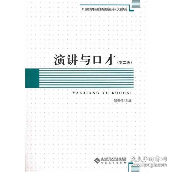 21世纪高等教育系列规划教材·人文素质类：演讲与口才（第2版）