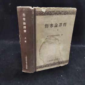 伤寒论译释 存上册  精装32开本  1959年4月1版1印