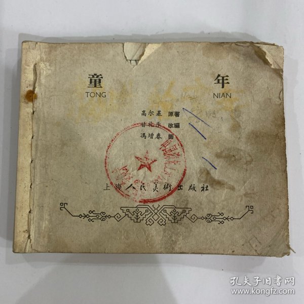 冯增春（毅进）绘《童年》老版连环画