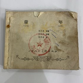 冯增春（毅进）绘《童年》老版连环画