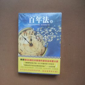 百年法（套装上下册）