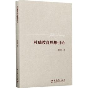 杜威教育思想引论 教学方法及理论 褚宏启 新华正版