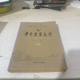 华中农业大学校史(二)