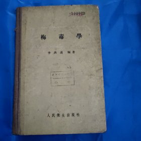 梅毒学 （1956年）