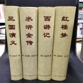 中国古典长篇小说四大名著
