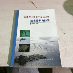 福建省主要水产养殖动物
病害诊断与防治