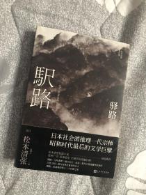 驿路/松本清张短经典