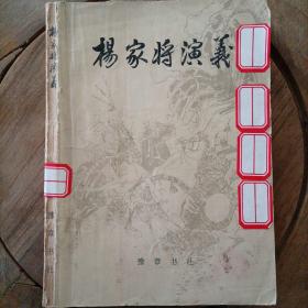 杨家将演义