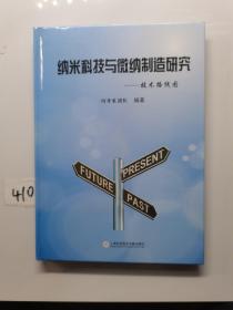 纳米科技与微纳制造研究——技术路线图