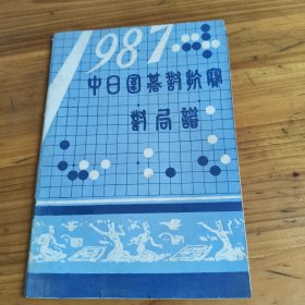 73《1987中日围棋对抗赛对局谱》