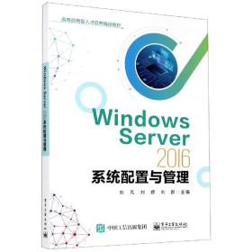 WindowsServer2016系统配置与管理