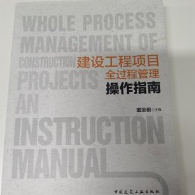 建设工程项目全过程管理操作指南