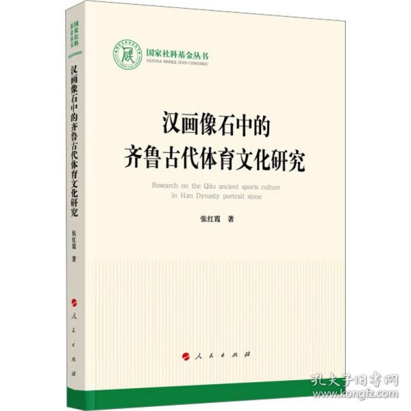 汉画像石中的齐鲁古代体育文化研究（国家社科基金丛书—文化）