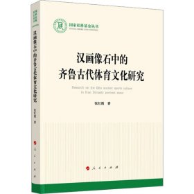 汉画像石中的齐鲁古代体育文化研究（国家社科基金丛书—文化）