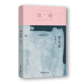 【正版】望夫崖/琼瑶