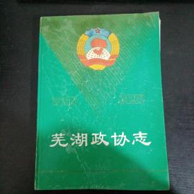 蕪湖政協(xié)志1993一1997