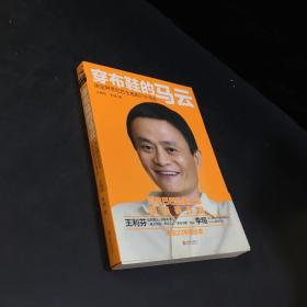 穿布鞋的马云：决定阿里巴巴生死的27个节点